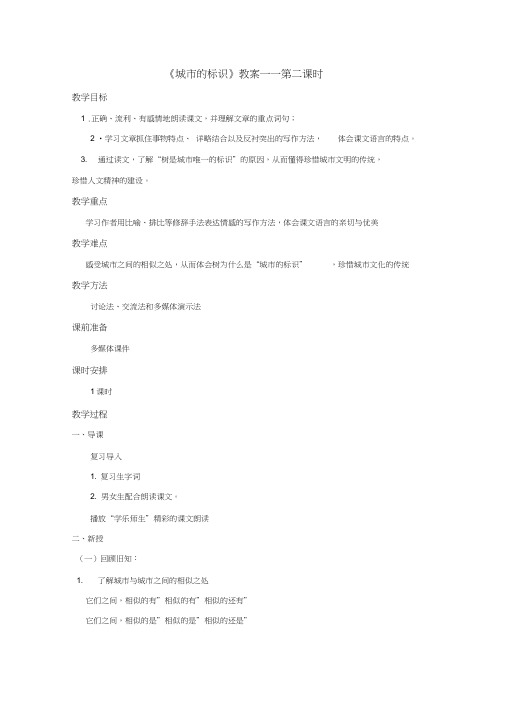 语文北师版六年级下册《城市的标识》教案——第2课时