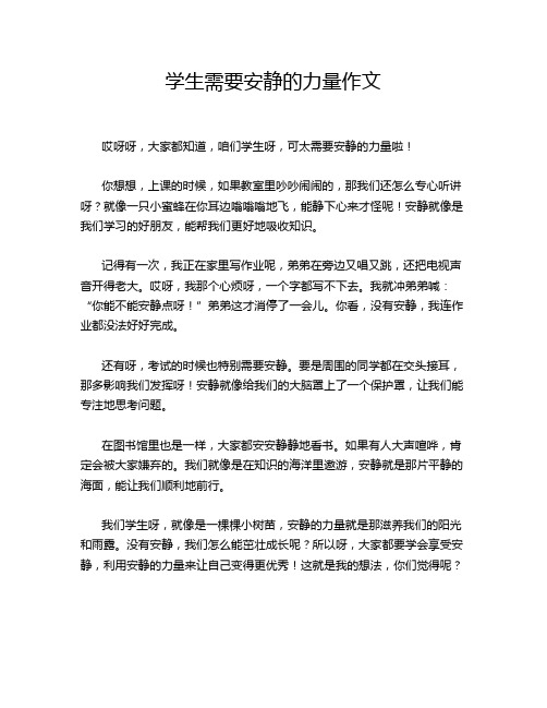 学生需要安静的力量作文