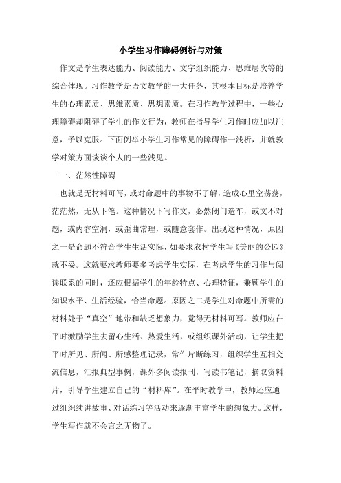 小学生习作障碍例析与对策