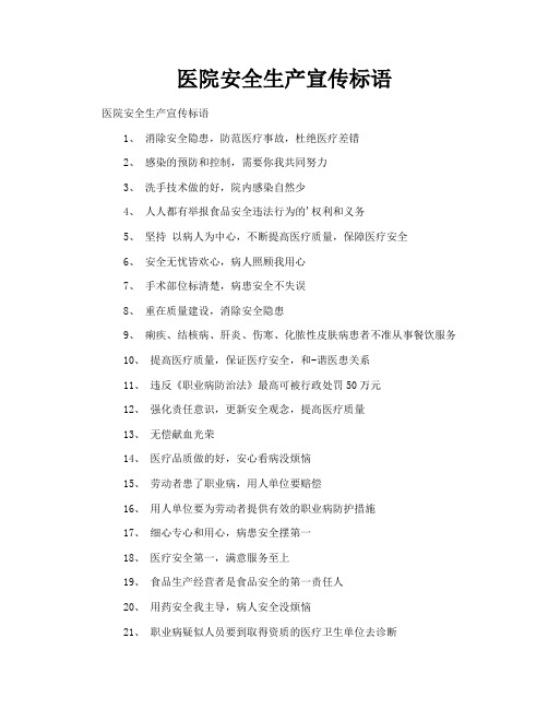 医院安全生产宣传标语