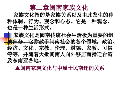 (完整版)第二章闽南家族文化