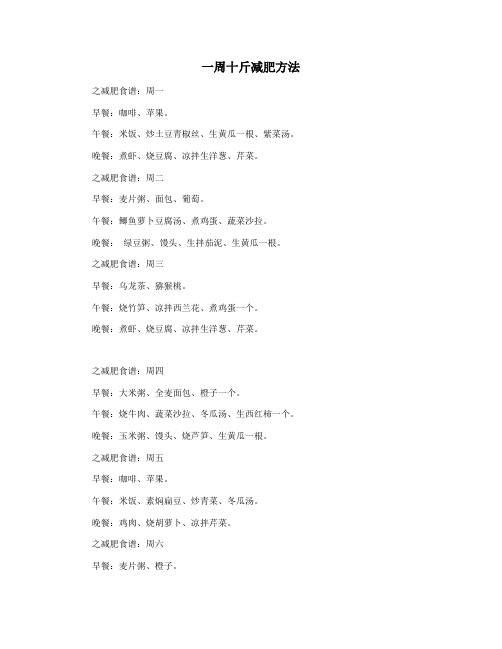 一周十斤减肥方法