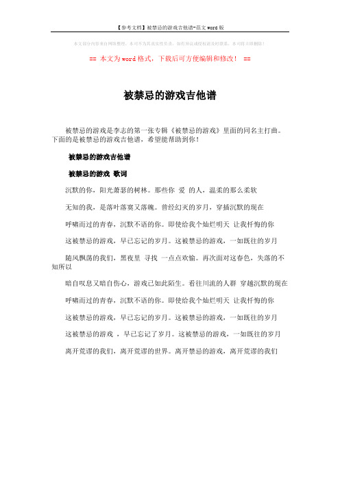 【参考文档】被禁忌的游戏吉他谱-范文word版 (1页)