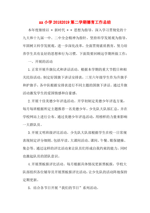 xx小学20182019第二学期德育工作总结