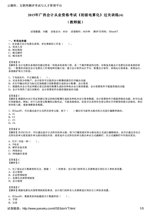 2015年广西会计从业资格考试《初级电算化》过关训练(4)(教师版)