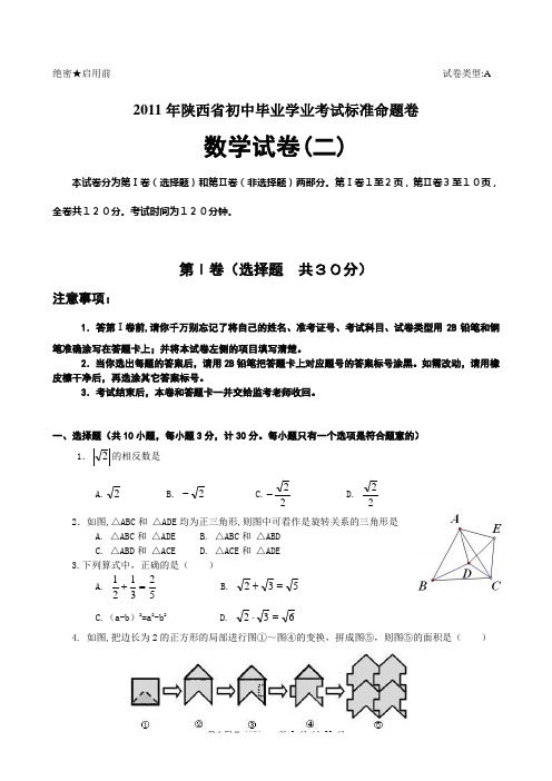 2011年陕西省初中毕业学业考试标准命题卷(2)