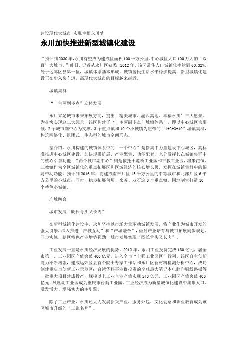 永川加快推进新型城镇化建设