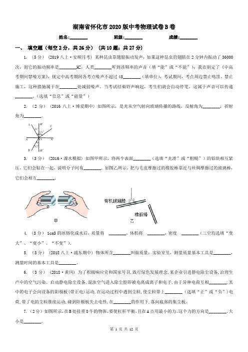 湖南省怀化市2020版中考物理试卷B卷