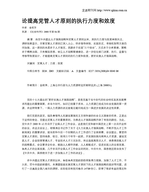 论提高党管人才原则的执行力度和效度