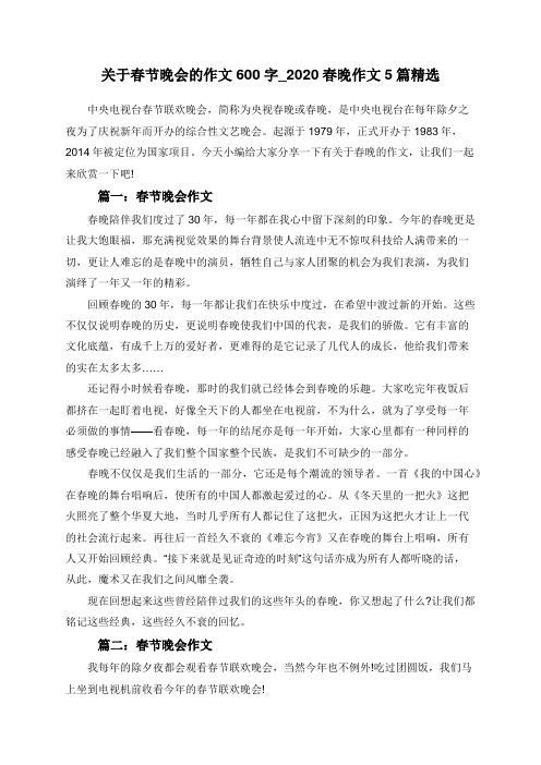 关于春节晚会的作文600字_2020春晚作文5篇精选