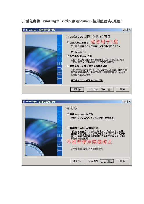 开源免费的TrueCrypt、7-zip和gpg4win使用经验谈(原创