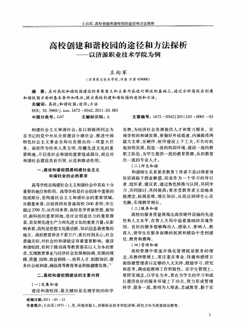 高校创建和谐校园的途径和方法探析——以济源职业技术学院为例