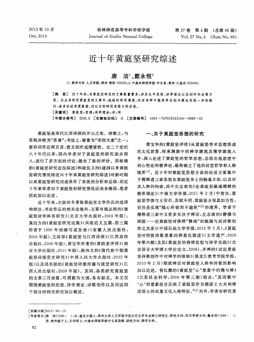 近十年黄庭坚研究综述