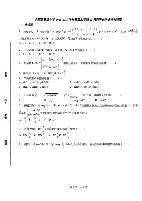 宜宾县高级中学2018-2019学年高三上学期11月月考数学试卷含答案