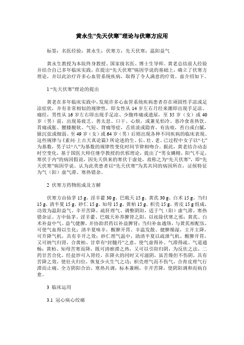 黄永生“先天伏寒”理论与伏寒方应用