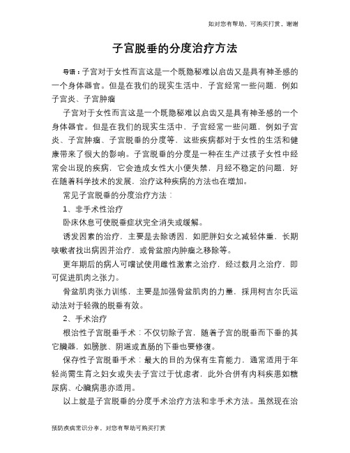 子宫脱垂的分度治疗方法