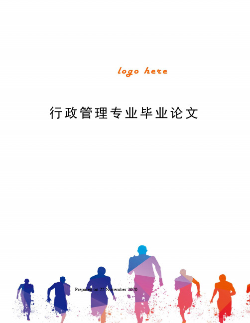行政管理专业毕业论文