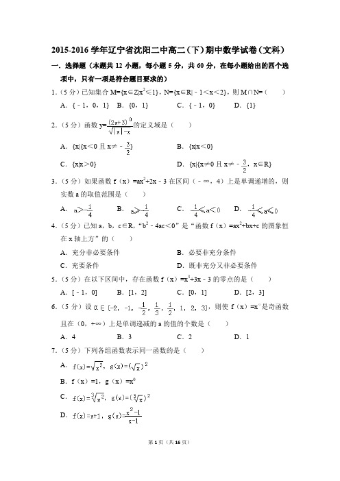 2015-2016年辽宁省沈阳二中高二(下)期中数学试卷(文科)和答案