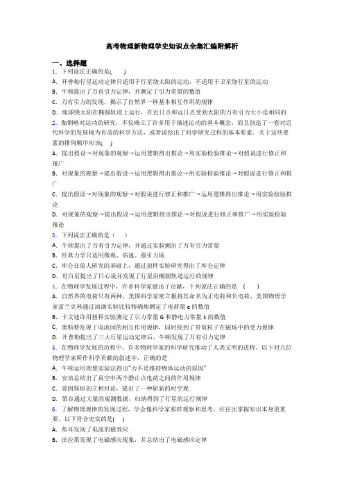 高考物理新物理学史知识点全集汇编附解析