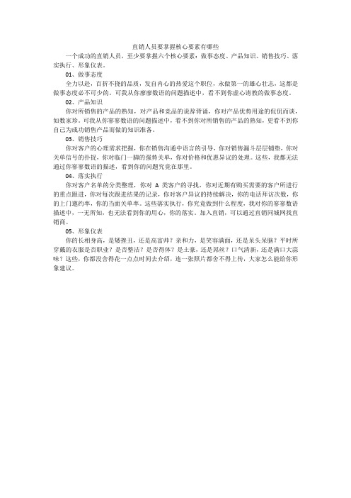 直销人员要掌握核心要素有哪些
