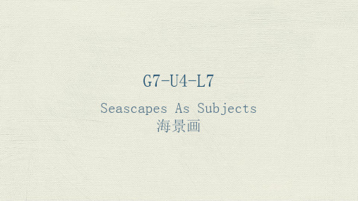 适合11周岁孩子的K12美术教程之G7-U4-L7 海景画