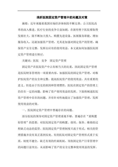 浅析医院固定资产管理中的问题及对策