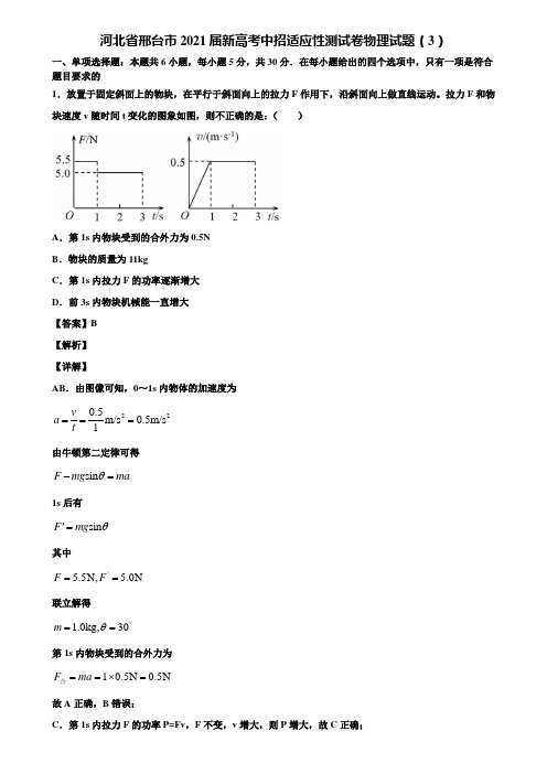 河北省邢台市2021届新高考中招适应性测试卷物理试题(3)含解析