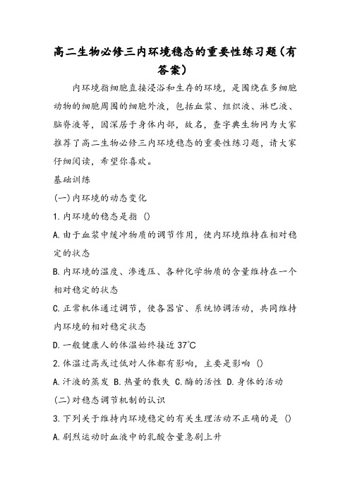 高二生物必修三内环境稳态的重要性练习题(有答案)-精选文档