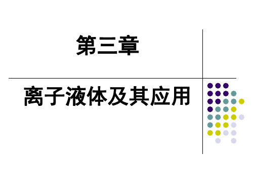 第三章 离子液体