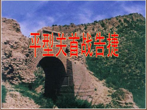平型关首战告捷