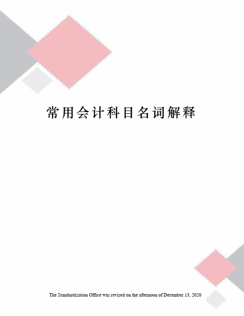 常用会计科目名词解释
