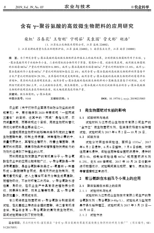 含有γ聚谷氨酸的高效微生物肥料的应用研究