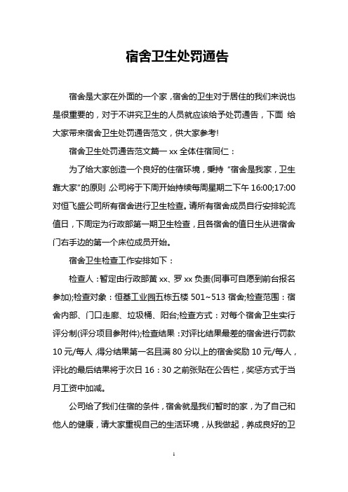 宿舍卫生处罚通告
