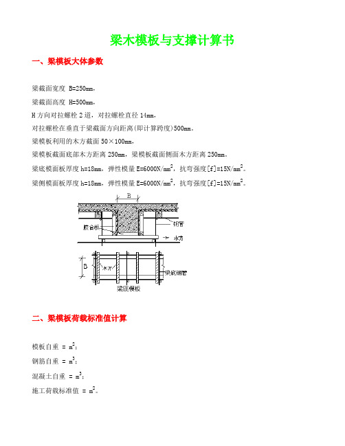 梁木模板与支撑计算书