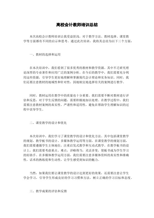 高校会计教师培训总结