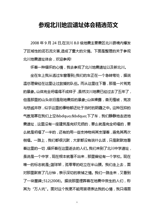 参观北川地震遗址体会精选范文