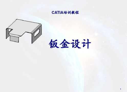 catia钣金设计教程 ppt课件
