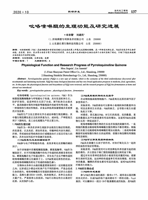 吡咯喹啉醌的生理功能及研究进展