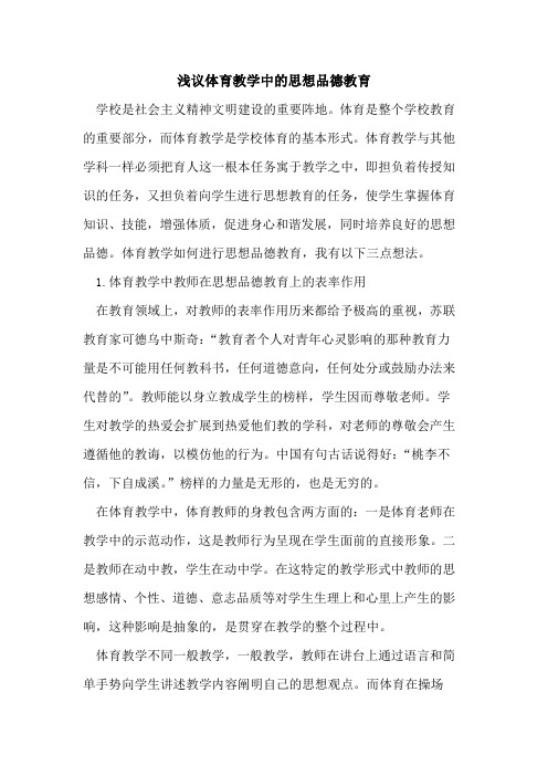 体育教学中思想品德教育论文
