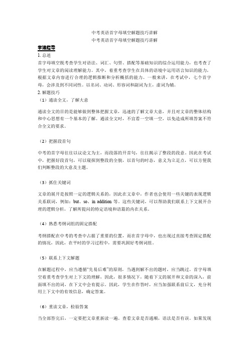 中考英语备课指导：英语首字母填空解题技巧讲解