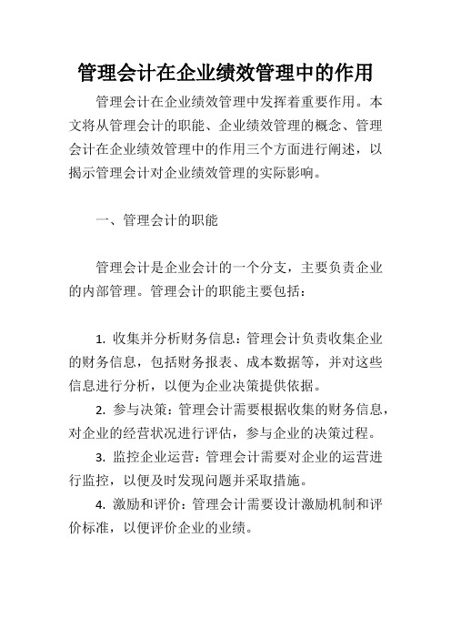 管理会计在企业绩效管理中的作用