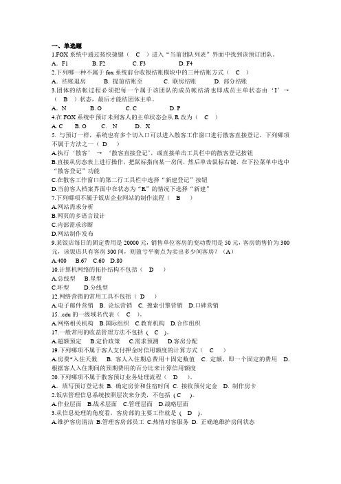 饭店信息复习资料