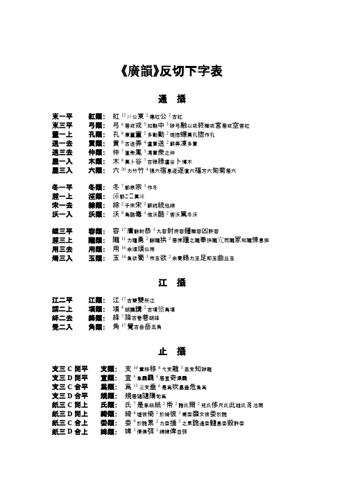 广韵反切下字表