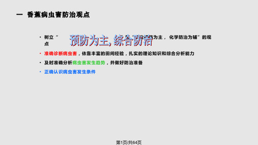 香蕉病虫害防治技术特别PPT课件