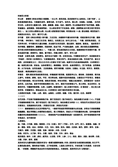 河南四大怀药