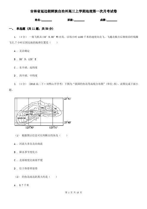 吉林省延边朝鲜族自治州高三上学期地理第一次月考试卷