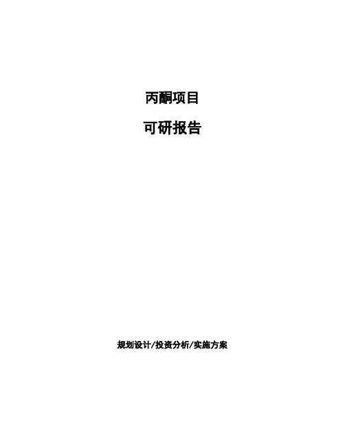 丙酮项目可研报告