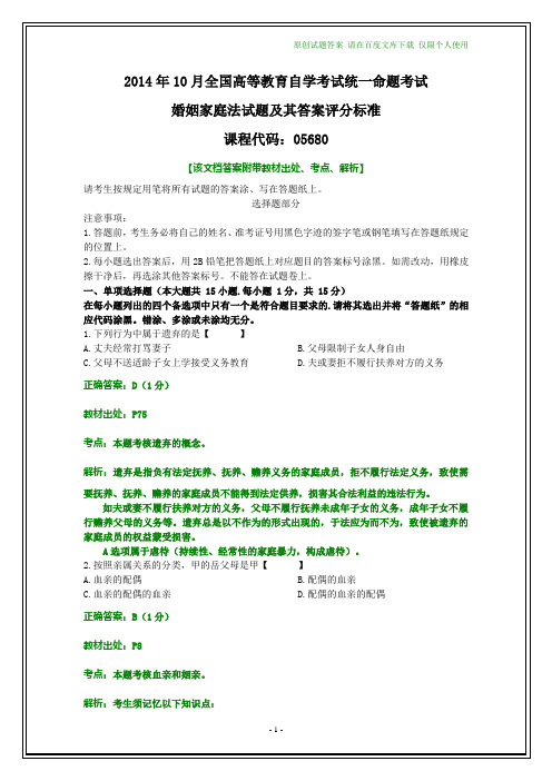 全国2014年10月自考婚姻家庭法试题及其答案评分