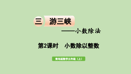五年级上册数学课件- 三 游三峡——小数除法 信息窗1  第2课时  小数除以整数-青岛版