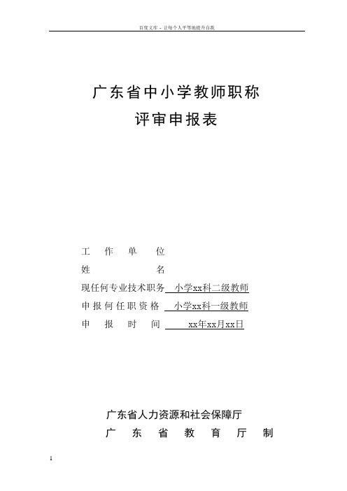 2017年广东省中小学教师职称评审申报表(初稿样表)